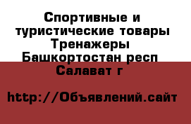 Спортивные и туристические товары Тренажеры. Башкортостан респ.,Салават г.